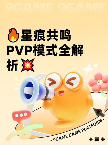 🔥星痕共鸣PVP模式全解析💥截图1