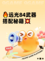 🔥远光84武器搭配秘籍💥