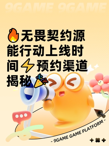 🔥无畏契约源能行动上线时间⚡预约渠道揭秘🎉截图1