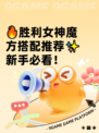 🔥胜利女神魔方搭配推荐✨新手必看！
