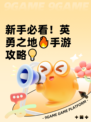 新手必看！英勇之地🔥手游攻略💡
