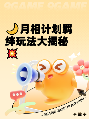 🌙月相计划羁绊玩法大揭秘💥截图1