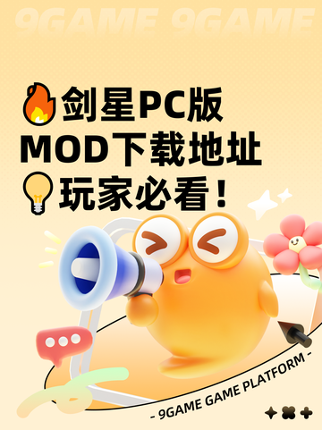 🔥剑星PC版MOD下载地址💡玩家必看！截图1