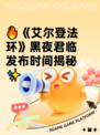 🔥《艾尔登法环》黑夜君临发布时间揭秘✨