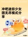 冲吧迷你少女团无尽模式分享