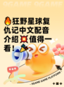 🔥狂野星球复仇记中文配音介绍💥值得一看！🎉