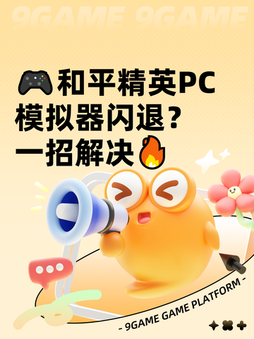 🎮和平精英PC模拟器闪退？一招解决🔥截图1