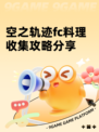 空之轨迹fc料理收集攻略分享