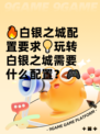 🔥白银之城配置要求💡玩转白银之城需要什么配置？🎮