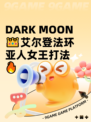  DARK MOON👑艾尔登法环亚人女王打法🔥