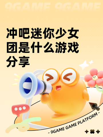 冲吧迷你少女团是什么游戏分享截图1