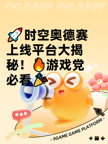 🚀时空奥德赛上线平台大揭秘！🔥游戏党必看🎉截图1