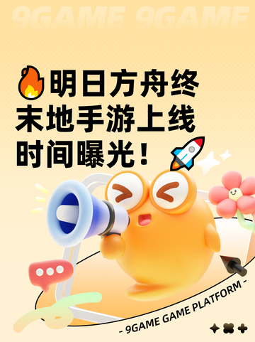 🔥明日方舟终末地手游上线时间曝光！🚀截图1