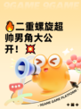 🔥二重螺旋超帅男角大公开！💥