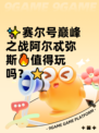 ✨赛尔号巅峰之战阿尔忒弥斯🔥值得玩吗？⭐
