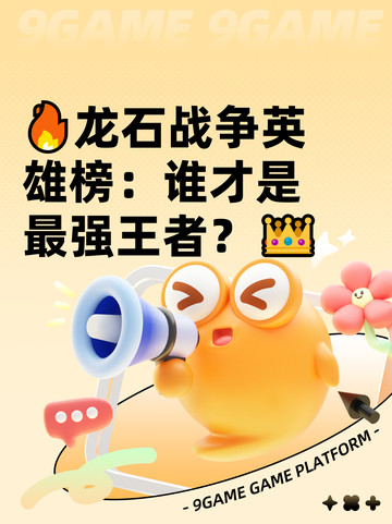 🔥龙石战争英雄榜：谁才是最强王者？👑截图1