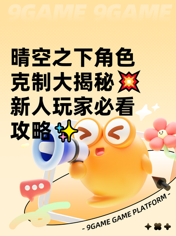晴空之下角色克制大揭秘💥新人玩家必看攻略✨截图1