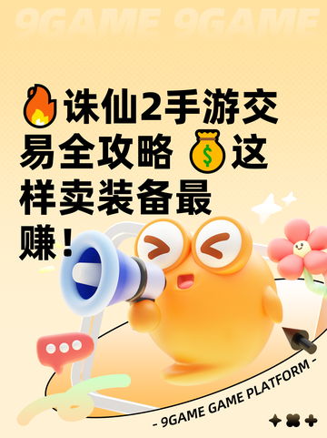 🔥诛仙2手游交易全攻略 💰这样卖装备最赚！截图1