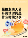 星绘友晴天公开测试时间是什么时候分享