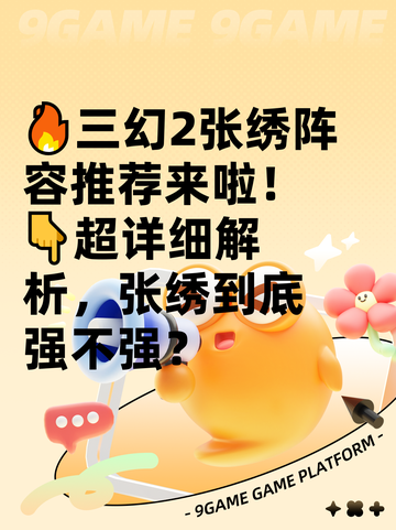 🔥三幻2张绣阵容推荐来啦！👇超详细解析，张绣到底强不强？截图1