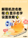 解限机改名教程🌟显示名字设置攻略✨