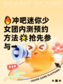 🔥冲吧迷你少女团内测预约方法🌟抢先参与➡