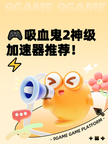 🎮吸血鬼2神级加速器推荐！⚡截图1