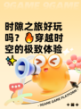 时隙之旅好玩吗？🔥穿越时空的极致体验✨