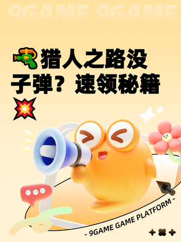 🔫猎人之路没子弹？速领秘籍💥截图1