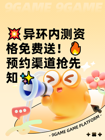 💥异环内测资格免费送！🔥预约渠道抢先知✨截图1