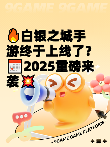 🔥白银之城手游终于上线了？📅2025重磅来袭💥截图1