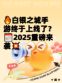 🔥白银之城手游终于上线了？📅2025重磅来袭💥