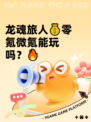 龙魂旅人💰零氪微氪能玩吗？🔥