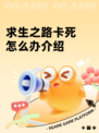 求生之路卡死怎么办介绍