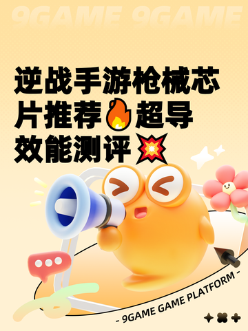 逆战手游枪械芯片推荐🔥超导效能测评💥截图1