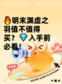🔥明末渊虚之羽值不值得买？💎入手前必看！