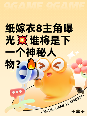 纸嫁衣8主角曝光💥谁将是下一个神秘人物？🔥截图1
