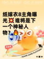 纸嫁衣8主角曝光💥谁将是下一个神秘人物？🔥