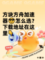 方块方舟加速器😎怎么选？下载地址在这里👇