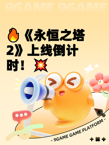 🔥《永恒之塔2》上线倒计时！💥截图1