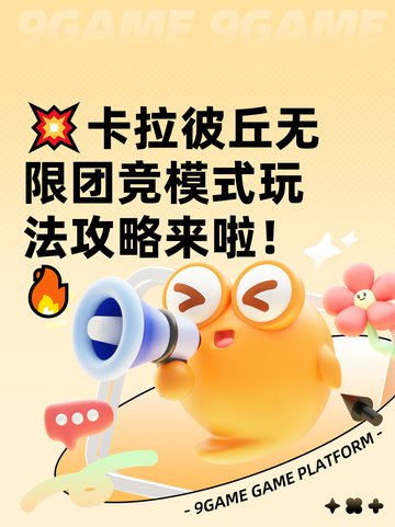 💥卡拉彼丘无限团竞模式玩法攻略来啦！🔥截图1