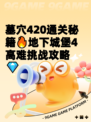 墓穴420通关秘籍🔥地下城堡4高难挑战攻略💎