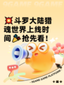 💥斗罗大陆猎魂世界上线时间🎉抢先看！