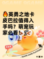 🔥英勇之地卡皮巴拉值得入手吗？萌宠玩家必看！🦿