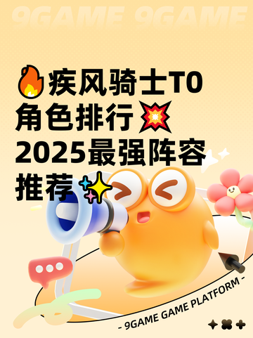 🔥疾风骑士T0角色排行💥2025最强阵容推荐✨截图1