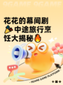 花花的幕间剧🎉中途旅行烹饪大揭秘🔥