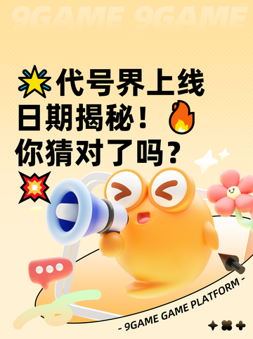 🌟代号界上线日期揭秘！🔥你猜对了吗？💥截图1