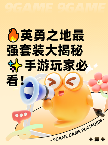🔥英勇之地最强套装大揭秘✨手游玩家必看！截图1