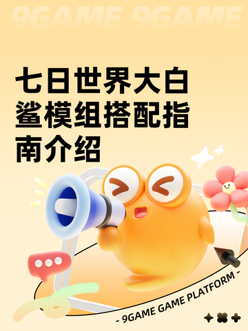 七日世界大白鲨模组搭配指南介绍截图1