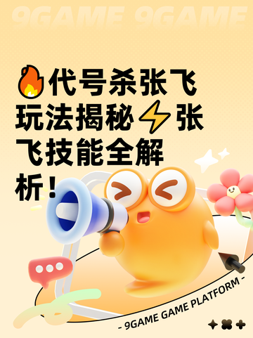 🔥代号杀张飞玩法揭秘⚡张飞技能全解析！截图1